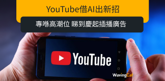 YouTube借AI出新招 專喺高潮位 睇到慶起插播廣告 YouTube借AI出新招 專喺高潮位 睇到慶起插播廣告