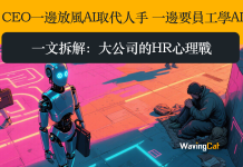 CEO一邊放風AI取代人手 一邊要員工學AI 一文拆解大公司的HR心理戰