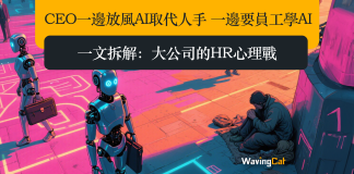 CEO一邊放風AI取代人手 一邊要員工學AI 一文拆解大公司的HR心理戰 CEO一邊放風AI取代人手 一邊要員工學AI 一文拆解大公司的HR心理戰