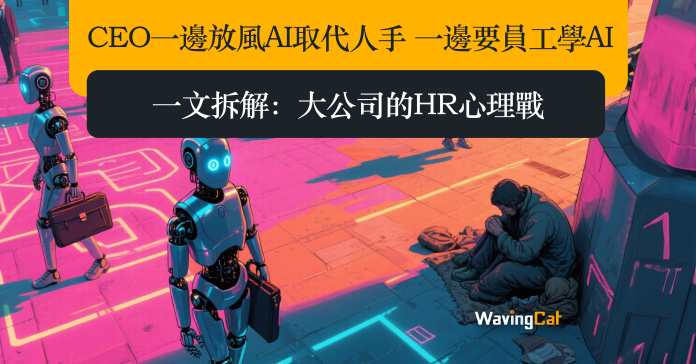CEO一邊放風AI取代人手 一邊要員工學AI 一文拆解大公司的HR心理戰