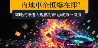 內地車企恒爆在即? 哪吒汽車遭大規模討薪 恐成第一滴血 內地車企恒爆在即? 哪吒汽車遭大規模討薪 恐成第一滴血