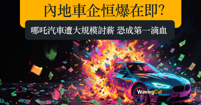 內地車企恒爆在即？ 哪吒汽車遭大規模討薪 恐成第一滴血