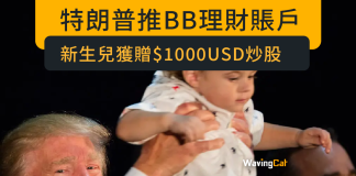 特朗普推BB理財賬戶 新生兒獲贈$1000USD炒股 特朗普推BB理財賬戶 新生兒獲贈$1000USD炒股