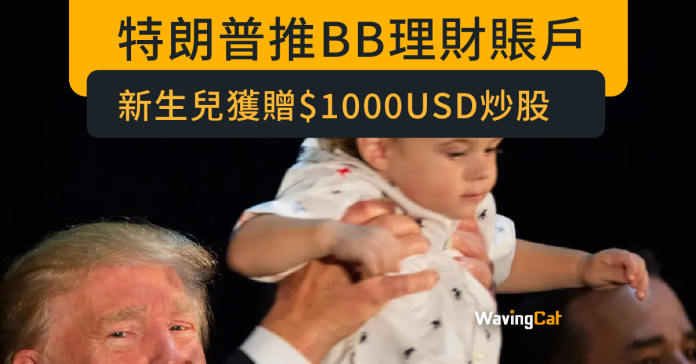 特朗普推BB理財賬戶 新生兒獲贈$1000USD炒股