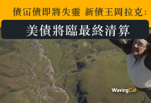 債冚債即將失靈 新債王岡拉克:美債將臨最終清算 債冚債即將失靈 新債王岡拉克:美債將臨最終清算