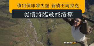 債冚債即將失靈 新債王岡拉克:美債將臨最終清算 債冚債即將失靈 新債王岡拉克:美債將臨最終清算