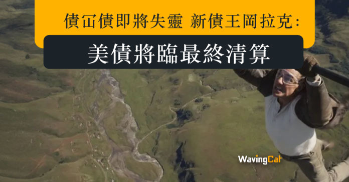 債冚債即將失靈 新債王岡拉克：美債將臨最終清算