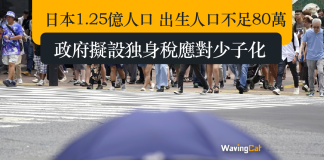 日本1.25億人口 出生人口不足80萬 政府擬設独身稅應對少子化 日本1.25億人口 出生人口不足80萬 政府擬設独身稅應對少子化