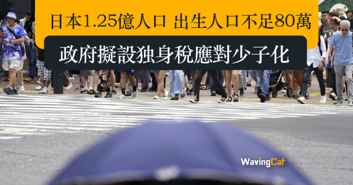 日本1.25億人口 出生人口不足80萬 政府擬設独身稅應對少子化