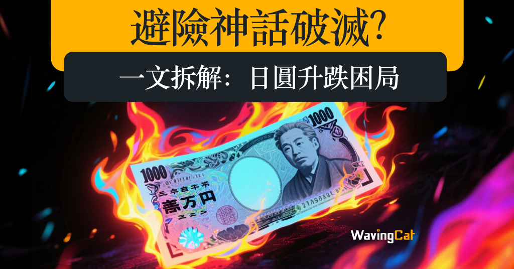 避險神話破滅？一文拆解 日圓升跌困局