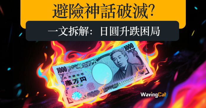 避險神話破滅？一文拆解 日圓升跌困局
