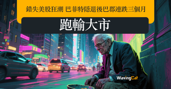 錯失美股狂潮 巴菲特隱退後巴郡連跌三個月 跑輸大市