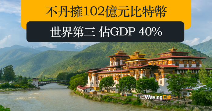 不丹擁102億元比特幣 世界第三 佔GDP 40%
