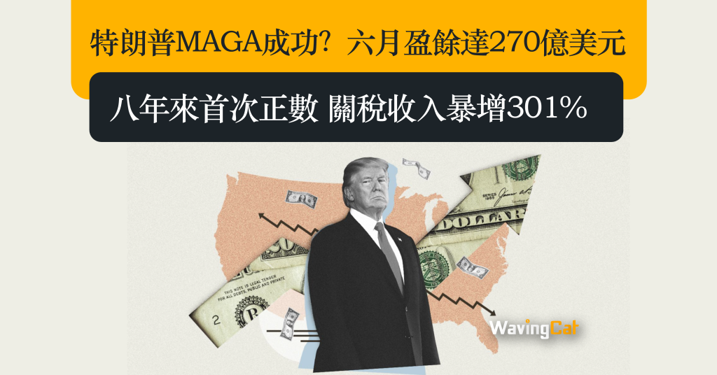 特朗普MAGA成功？　六月盈餘達270億美元 八年來首次正數 關稅收入暴增301%