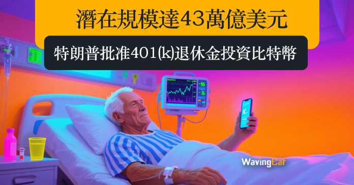 潛在規模達43萬億美元 特朗普批准401(k)退休金投資比特幣