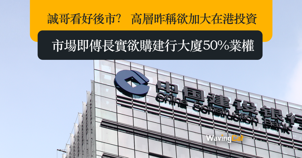 誠哥看好後市？ 高層昨稱欲加大在港投資 市場即傳長實欲購建行大廈50%業權