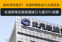 誠哥看好後市? 高層昨稱欲加大在港投資 市場即傳長實欲購建行大廈50%業權 誠哥看好後市? 高層昨稱欲加大在港投資 市場即傳長實欲購建行大廈50%業權
