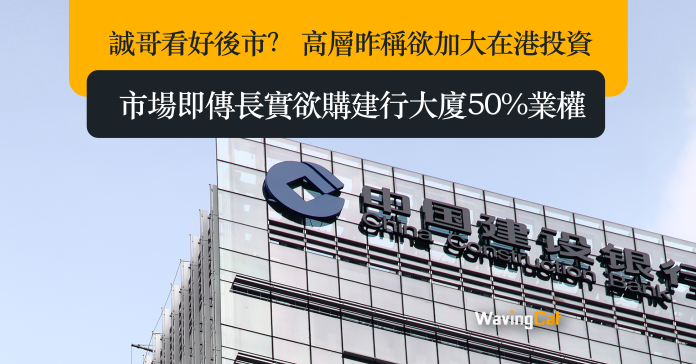 誠哥看好後市？ 高層昨稱欲加大在港投資 市場即傳長實欲購建行大廈50%業權