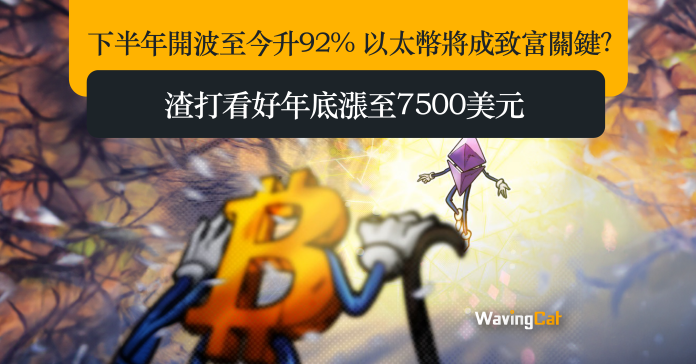 下半年開波至今升92% 以太幣將成致富關鍵？渣打看好年底漲至7500美元