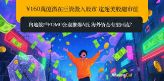 ¥160萬億潛在巨資殺入股市 遠超美股總市值 內地散戶FOMO狂潮推爆A股 海外資金有望回流? ¥160萬億潛在巨資殺入股市 遠超美股總市值 內地散戶FOMO狂潮推爆A股 海外資金有望回流?