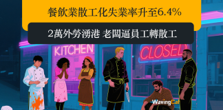 餐飲業散工化失業率升至6.4% 2萬外勞湧港 老闆逼員工轉散工 餐飲業散工化失業率升至6.4% 2萬外勞湧港 老闆逼員工轉散工