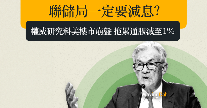 聯儲局一定要減息？ 權威研究料美樓市崩盤 拖累通脹減至1%