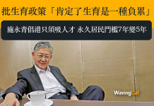 批生育政策「肯定了生育是一種負累」 施永青倡港只須吸人才 永久居民門檻7年變5年 批生育政策「肯定了生育是一種負累」 施永青倡港只須吸人才 永久居民門檻7年變5年