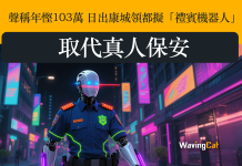 聲稱年慳103萬 日出康城領都擬「禮賓機器人」取代真人保安 聲稱年慳103萬 日出康城領都擬「禮賓機器人」取代真人保安