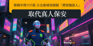 聲稱年慳103萬 日出康城領都擬「禮賓機器人」取代真人保安 聲稱年慳103萬 日出康城領都擬「禮賓機器人」取代真人保安