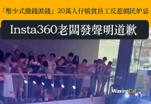 「幣少式撒錢派錢」20萬人仔犒賞員工反惹網民妒忌 Insta360老闆發聲明道歉 「幣少式撒錢派錢」20萬人仔犒賞員工反惹網民妒忌 Insta360老闆發聲明道歉