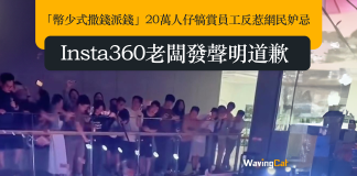 「幣少式撒錢派錢」20萬人仔犒賞員工反惹網民妒忌 Insta360老闆發聲明道歉 「幣少式撒錢派錢」20萬人仔犒賞員工反惹網民妒忌 Insta360老闆發聲明道歉