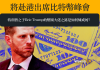 將赴港出席比特幣峰會 特朗普之子Eric Trump的幣圈大佬之路是如何煉成的? 將赴港出席比特幣峰會 特朗普之子Eric Trump的幣圈大佬之路是如何煉成的?