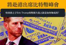將赴港出席比特幣峰會 特朗普之子Eric Trump的幣圈大佬之路是如何煉成的? 將赴港出席比特幣峰會 特朗普之子Eric Trump的幣圈大佬之路是如何煉成的?