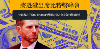 將赴港出席比特幣峰會 特朗普之子Eric Trump的幣圈大佬之路是如何煉成的? 將赴港出席比特幣峰會 特朗普之子Eric Trump的幣圈大佬之路是如何煉成的?
