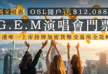 【加碼即送$500Apple Gift Card】OSL開戶送$12,088 (開戶即刻有錢收)香港唯一上市持牌加密貨幣交易所全攻略 OSL開戶送$12,088 + G.E.M演唱會門票