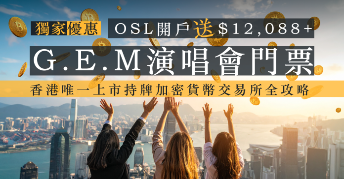 OSL開戶送$12,088 + G.E.M演唱會門票