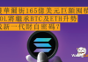 獲華爾街165億美元巨額囤積 SOL將繼承BTC及ETH升勢 成新一代財自密碼? 獲華爾街165億美元巨額囤積 SOL將繼承BTC及ETH升勢 成新一代財自密碼?