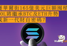 獲華爾街165億美元巨額囤積 SOL將繼承BTC及ETH升勢 成新一代財自密碼? 獲華爾街165億美元巨額囤積 SOL將繼承BTC及ETH升勢 成新一代財自密碼?