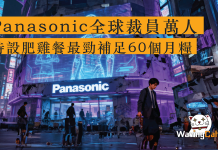 Panasonic全球裁員萬人 特設肥雞餐最勁補足60個月糧 松下控股(Panasonic Holdings)今年5月宣布震撼性決策,宣布全球大規模裁員1萬人,佔集團總員工5%。最新消息顯示,佔集團四成人力的核心公司「Panasonic」10月將開始接受員工自願離職申請,補償金額驚人——最高可達60個月基本薪資。