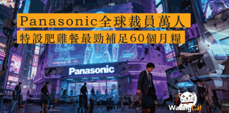 Panasonic全球裁員萬人 特設肥雞餐最勁補足60個月糧 松下控股(Panasonic Holdings)今年5月宣布震撼性決策,宣布全球大規模裁員1萬人,佔集團總員工5%。最新消息顯示,佔集團四成人力的核心公司「Panasonic」10月將開始接受員工自願離職申請,補償金額驚人——最高可達60個月基本薪資。
