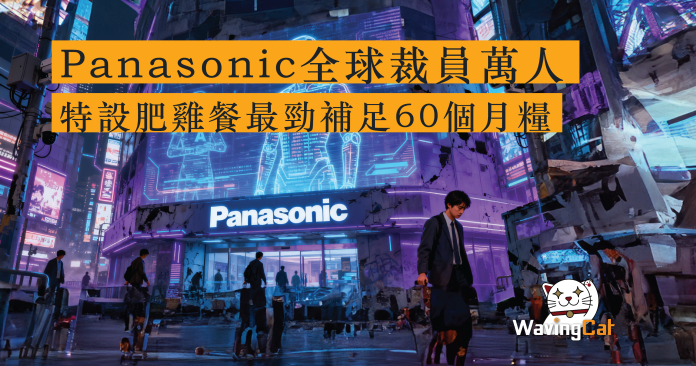松下控股（Panasonic Holdings）今年5月宣布震撼性決策，宣布全球大規模裁員1萬人，佔集團總員工5%。最新消息顯示，佔集團四成人力的核心公司「Panasonic」10月將開始接受員工自願離職申請，補償金額驚人——最高可達60個月基本薪資。