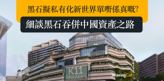 黑石擬私有化新世界單嘢係真嘅?細談c吞併中國資產之路 黑石擬私有化新世界單嘢係真嘅?細談黑石吞併中國資產之路