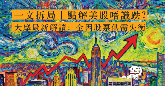一文拆局｜點解美股唔識跌？ 大摩最新解讀：全因股票供需失衡