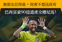 無朋友信得過 + 財產不想送政府 只要堅守一要求 巴西富豪90億遺產全贈! 無朋友信得過 + 財產不想送政府 只要堅守一要求 巴西富豪90億遺產全贈尼馬!