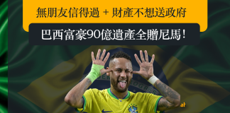 無朋友信得過 + 財產不想送政府 只要堅守一要求 巴西富豪90億遺產全贈! 無朋友信得過 + 財產不想送政府 只要堅守一要求 巴西富豪90億遺產全贈尼馬!