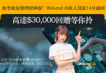 稅季救星變理財神器!WeLend AI私人貸款14分鐘到手,高達$30,000回贈等你拎 稅季救星變理財神器!WeLend AI私人貸款14分鐘到手,高達$30,000回贈等你拎