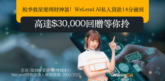稅季救星變理財神器!WeLend AI私人貸款14分鐘到手,高達$30,000回贈等你拎 稅季救星變理財神器!WeLend AI私人貸款14分鐘到手,高達$30,000回贈等你拎