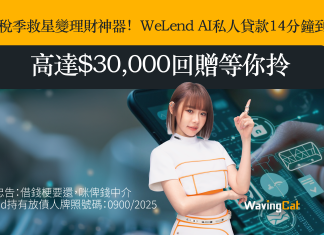 稅季救星變理財神器!WeLend AI私人貸款14分鐘到手,高達$30,000回贈等你拎 稅季救星變理財神器!WeLend AI私人貸款14分鐘到手,高達$30,000回贈等你拎