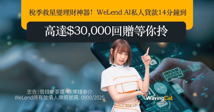 稅季救星變理財神器！WeLend AI私人貸款14分鐘到手，高達$30,000回贈等你拎