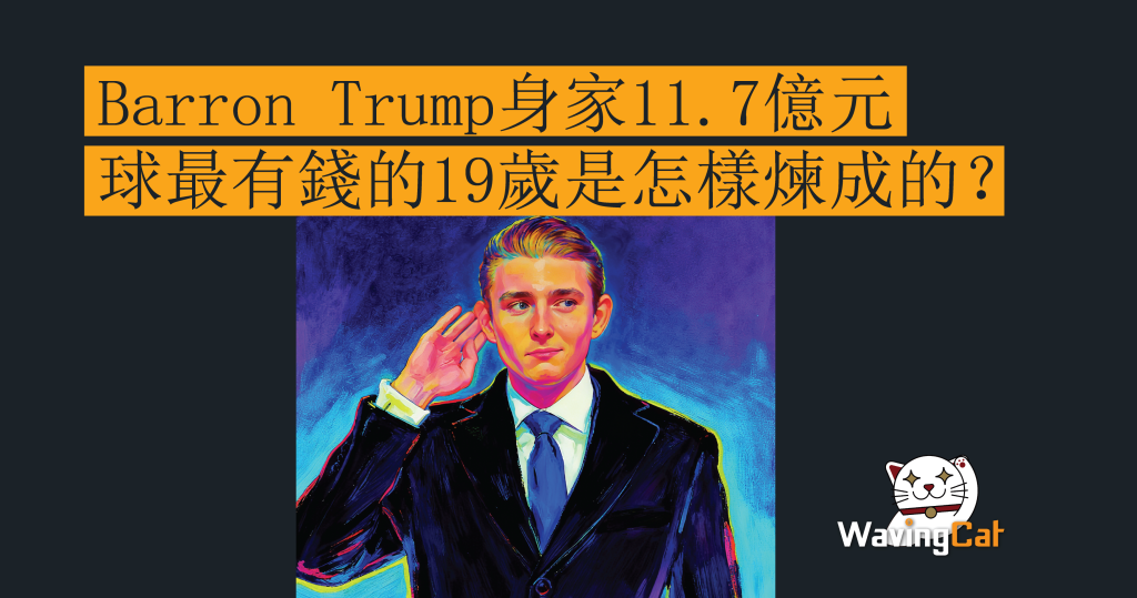Barron Trump身家11.7億元 全球最有錢的19歲是怎樣煉成的？